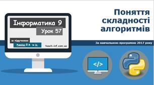Поняття складності алгоритму