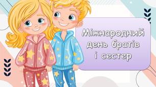 Презентація "10 квітня - Міжнародний день братів  і сестер"