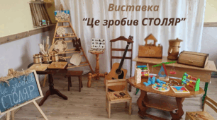 Проєкт "Професія моєї мрії - СТОЛЯР". Шкільна виставка  “Це зробив СТОЛЯР”. Відеопрезентація