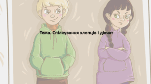 Основи здоров'я, 8 клас. Презентація "Спілкування хлопців і дівчат"