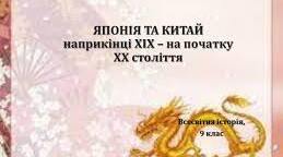 Японія та Китай наприкінці 19-початку 20 ст.