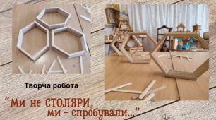 Проєкт "Професія моєї мрії - СТОЛЯР". Творча робота  “Ми  не  СТОЛЯРИ, ми - спробували...” Відеопрезентація
