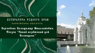 Презентація. Література рідного краю. Верховень Володимир Миколайович. Поезія “Такий незвичний цей Великдень”