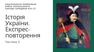Презентація з Історії України для 8 - 11 класів "Національно-визвольна війна українського народу середини ХVII ст."