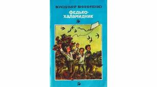  В. Винниченко. "Федько-халамидник"