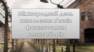 Презентація "11 квітня - Мiжнародний день визволення в'язнiв фашистських концтаборiв". Виховна година