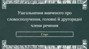 Інтерактивний тест "Узагальнення вивченого про словосполучення, головні й другорядні члени речення" для учнів 5 класу (Genially)