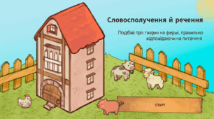 Інтерактивна гра "Словосполучення і речення" для учнів 5 класу (Genially)
