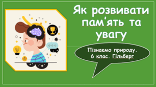 § 52. Як розвивати пам’ять та увагу
