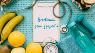  7 КВІТНЯ – ВСЕСВІТНІЙ ДЕНЬ ЗДОРОВ’Я