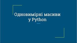 Рядки. Списки. Масиви.