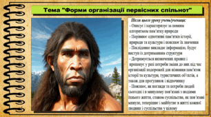 Форми організації первісних спільнот. 6 клас (НУШ). За підручником авторів Могорита В. та інші.