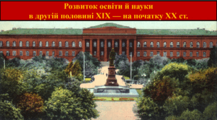 Розвиток освіти й науки в другій половині XIX — на початку XX ст.
