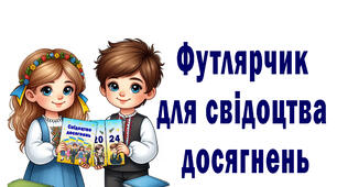 Футляр на свідоцтво досягнень