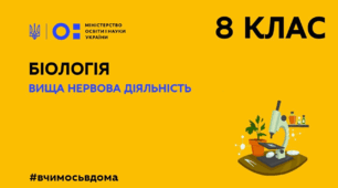 "Вища нервова діяльність. Біоритми людини. Сон і неспання. Мова. Навчання та пам’ять. Мислення та свідомість".
