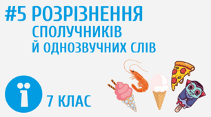 Сполучники і однозвучні слова