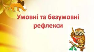  Умовні та безумовні рефлекси
