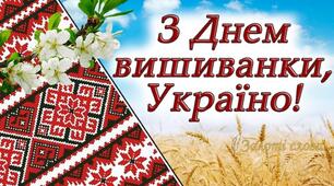 Розтяжка на дошку до Дня вишиванки