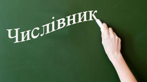 Числівник