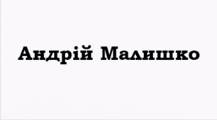 ПРЕЗЕНТАЦІЯ. Андрій Малишко. «Пісня про рушник», «Чому, сказати, й сам не знаю...»