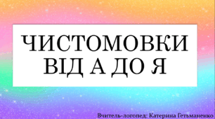 Чистомовки від А до Я