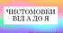 Чистомовки від А до Я