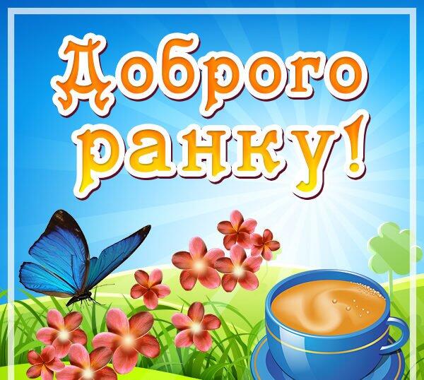 Картинки доброго ранку гарного дня на українській мові весна (67 фото)