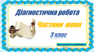Діагностична робота ЧАСТИНИ МОВИ
