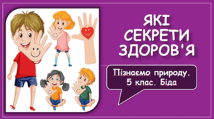 Презентація "Які секрети здоров'я". 5 клас НУШ