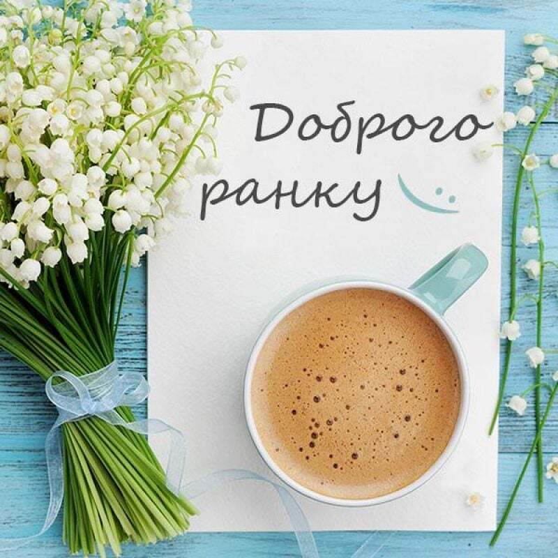 Листівки з добрим ранком - красиві привітання з початком дня — УНІАН