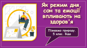 Презентація "Як режим дня, сон та емоції впливають на здоров'я"