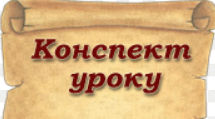 Конспект уроку в 6 класі за темою "Життя підлітка. Round-up."