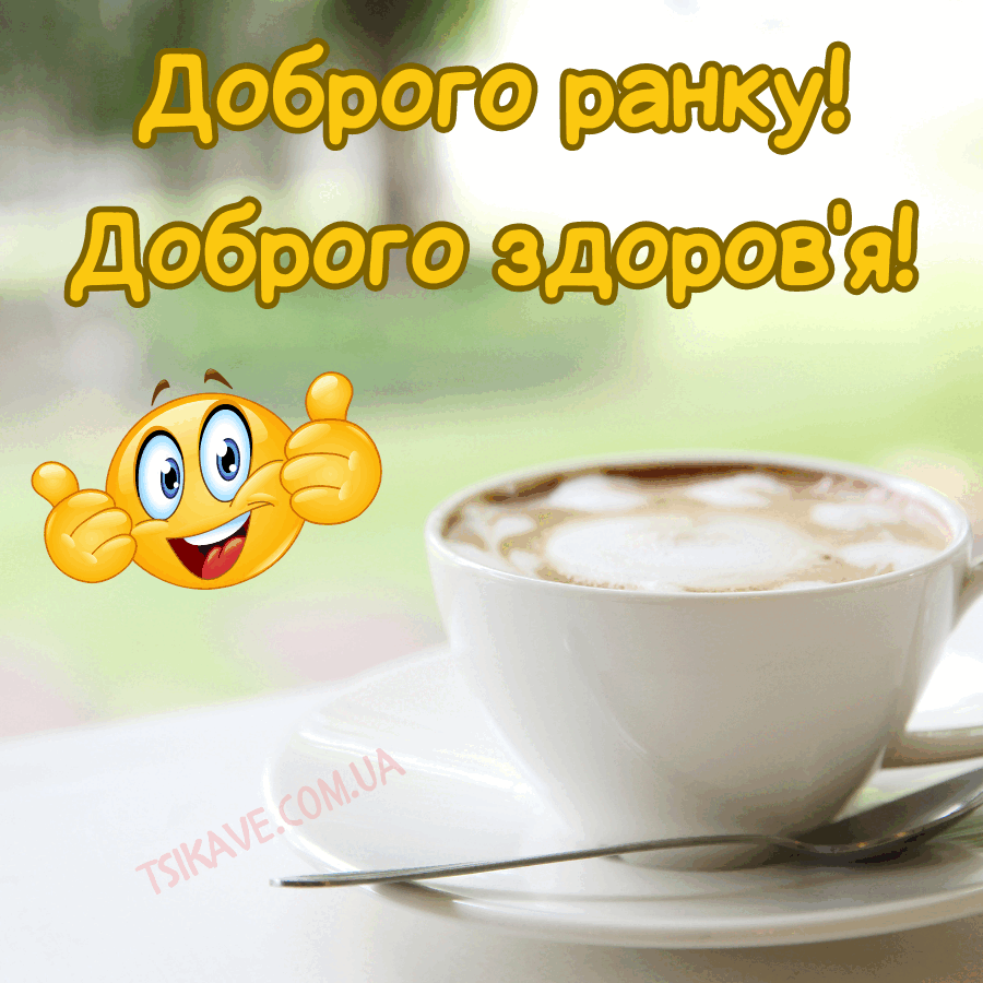 Доброго ранку! - листівки та побажання
