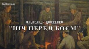 Тест за оповіданням О. Довженка "Ніч перед боєм"