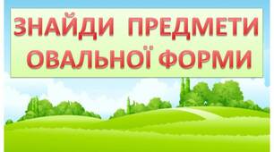Дидактична гра "Знайди предмети овальної форми"