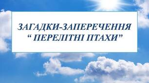 Мнемозагадки- заперечення  "Перелітні птахи"