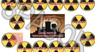Оформлення ЧОРНОБИЛЬ  "ДЕНЬ ПАМ'ЯТІ ЧОРНОБИЛЬСЬКОЇ ТРАГЕДІЇ"