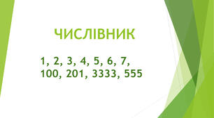 Інтерактивна гра «Так- Ні» до теми: «Числівник»