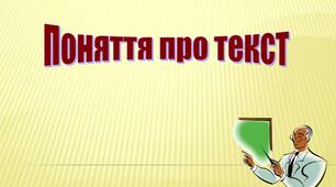  Діагностувальна (контрольна) робота з теми "Текст"  5 клас НУШ