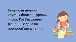 Презентація "Письмове ділення круглих багатоцифрових чисел. Розв’язування рівнянь. Задача на пропорційне ділення."