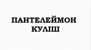 ПРЕЗЕНТАЦІЯ. ПАНТЕЛЕЙМОН КУЛІШ. «ЧОРНА РАДА» «Хроніка 1663 року»