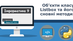 ОБ’ЄКТИ КЛАСУ LISTBOX