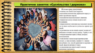 Практичне заняття: «Суспільство і держава». 6 клас (НУШ). За підручником авторів Щупак І., Власова Н. та інші.