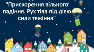 Фізичний диктант з теми: "Прискорення вільного падіння. Рух тіла під дією сили тяжіння"