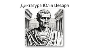 Презентація на тему: "Диктатура Юлія Цезаря"