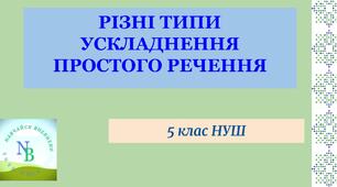 Різні типи ускладнення простого речення. 5 клас НУШ