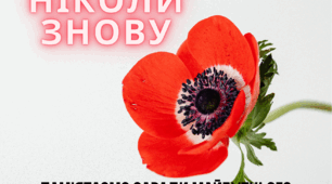 Розтяжка на дошку до Дня пам'яті та примирення