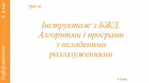 Інструктаж з БЖД. Алгоритми і програми з вкладеними розгалуженнями.