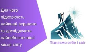 Тест з уроку Пізнаємо природу для 6 класу на тему «Для чого підкорюють найвищі вершини та досліджують найнебезпечніші місця світу»