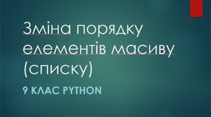 Зміна порядку елементів масиву (списку)